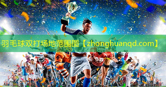 羽毛球双打场地范围图