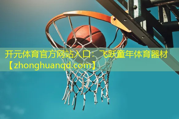 开元体育官方网站入口：飞跃童年体育器材