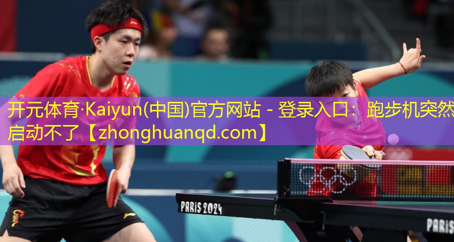 开元体育·Kaiyun(中国)官方网站 - 登录入口：跑步机突然启动不了