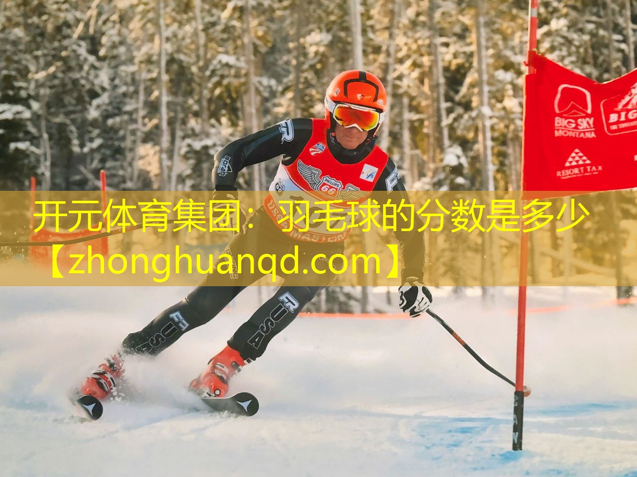 开元体育集团：羽毛球的分数是多少