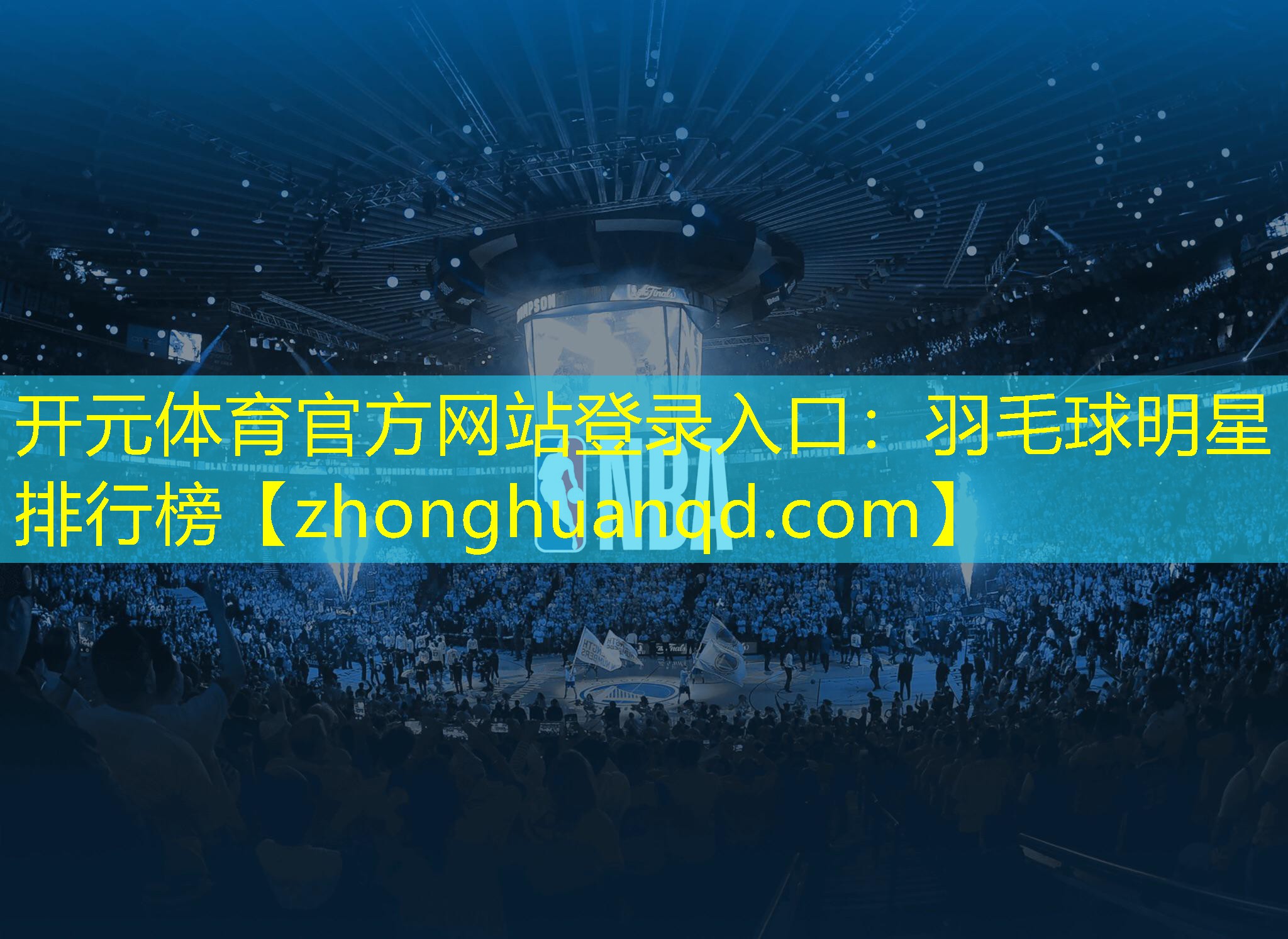 开元体育官方网站登录入口：羽毛球明星排行榜