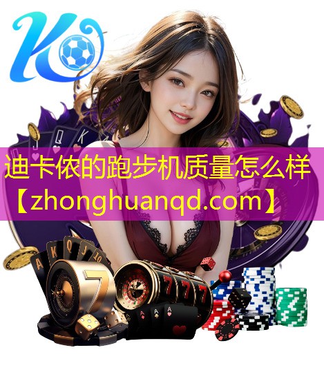 迪卡侬的跑步机质量怎么样