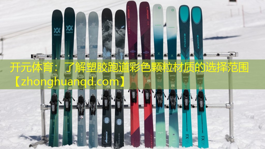 开元体育：了解塑胶跑道彩色颗粒材质的选择范围