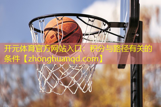 开元体育官方网站入口：积分与路径有关的条件