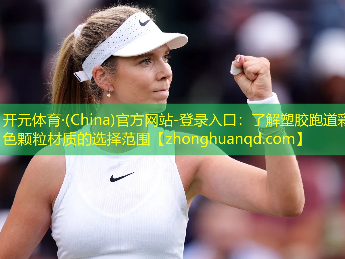 开元体育·(China)官方网站-登录入口：了解塑胶跑道彩色颗粒材质的选择范围