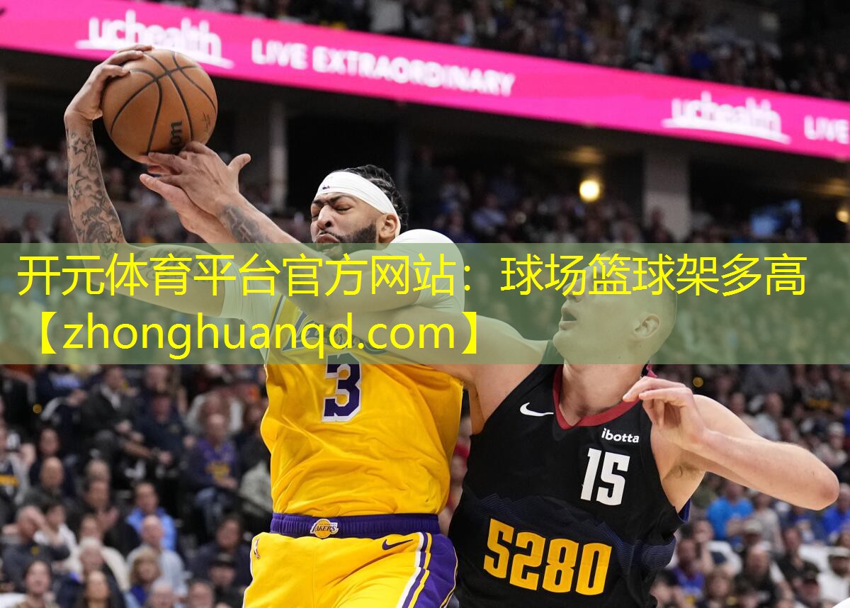 开元体育平台官方网站：球场篮球架多高