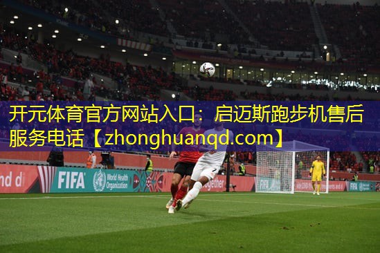 开元体育官方网站入口：启迈斯跑步机售后服务电话