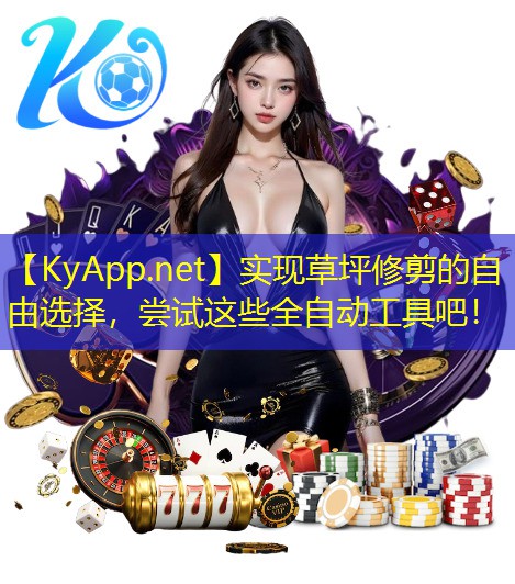 实现草坪修剪的自由选择，尝试这些全自动工具吧！