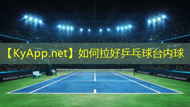如何拉好乒乓球台内球