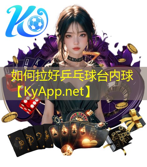 如何拉好乒乓球台内球