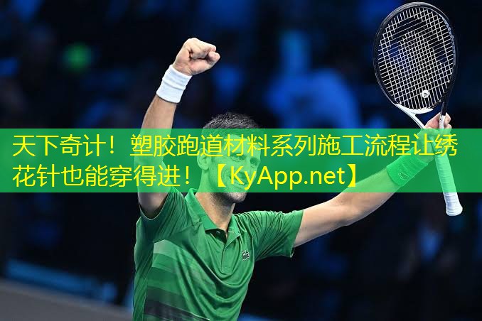 天下奇计！塑胶跑道材料系列施工流程让绣花针也能穿得进！