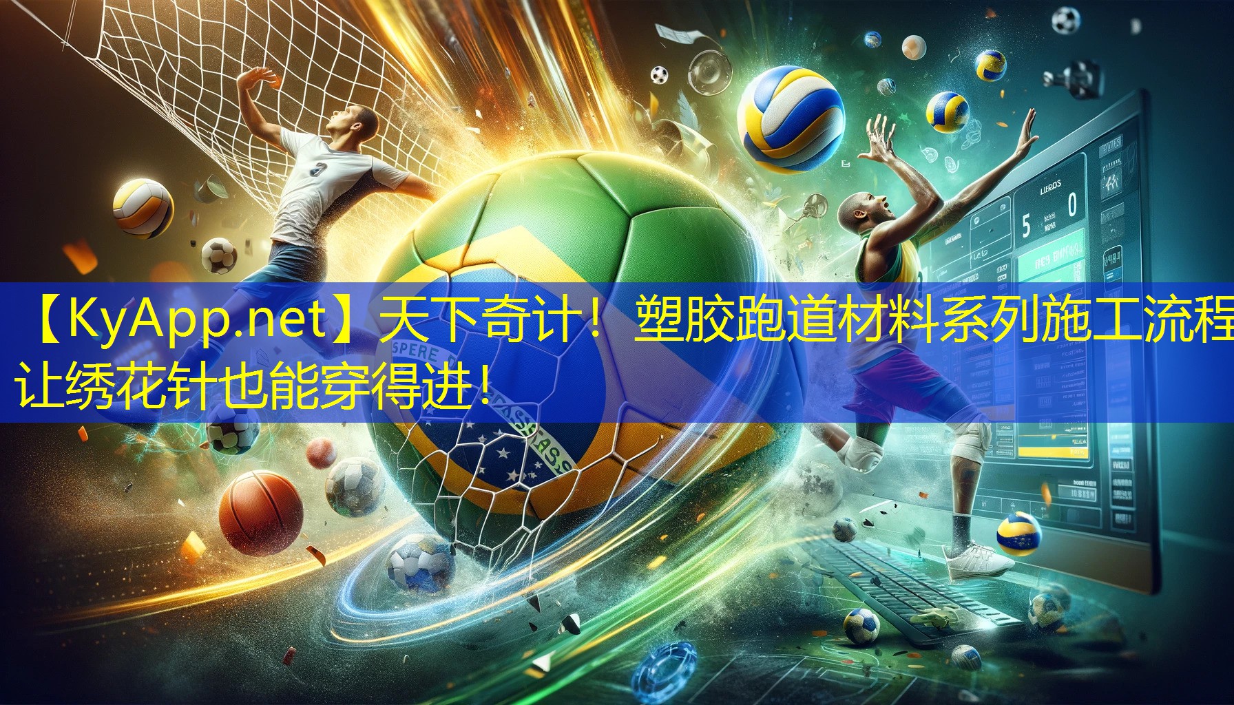 天下奇计！塑胶跑道材料系列施工流程让绣花针也能穿得进！