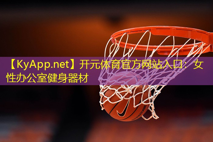 女性办公室健身器材