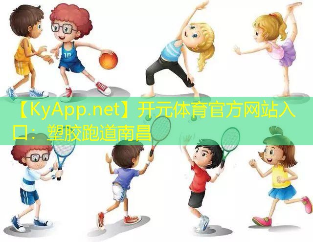 塑胶跑道南昌