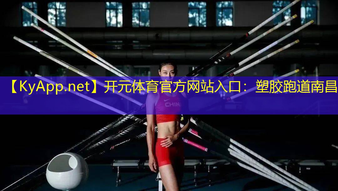 塑胶跑道南昌