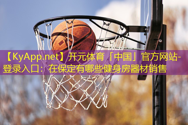 在保定有哪些健身房器材销售