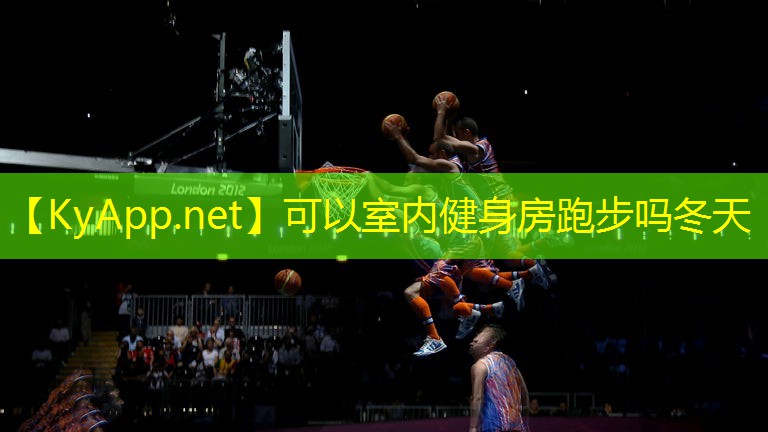 可以室内健身房跑步吗冬天