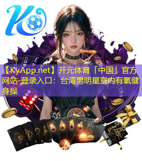 台湾男明星室内有氧健身操