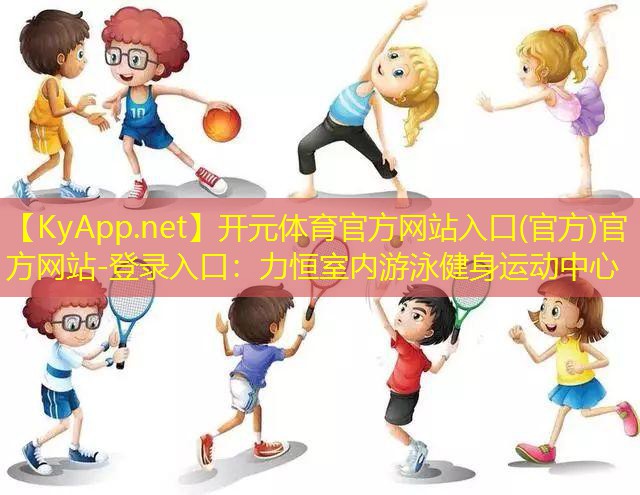 力恒室内游泳健身运动中心