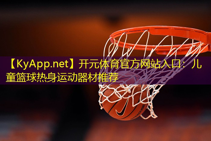 儿童篮球热身运动器材推荐