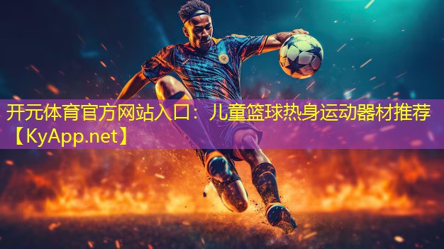 儿童篮球热身运动器材推荐