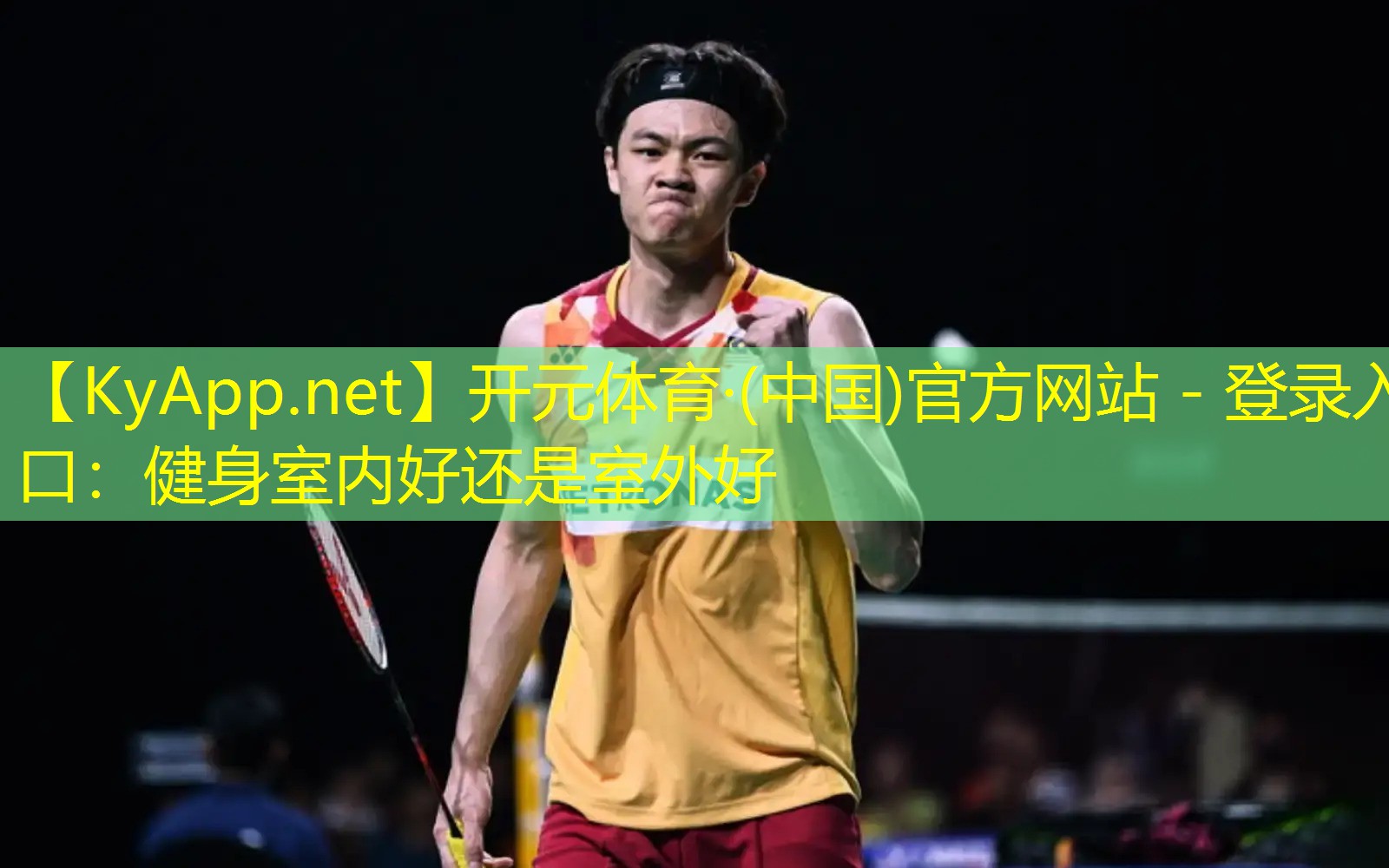 健身室内好还是室外好