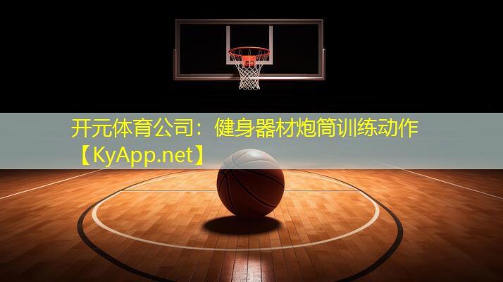 健身器材炮筒训练动作