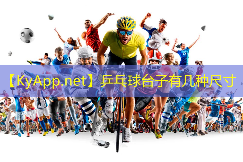 乒乓球台子有几种尺寸