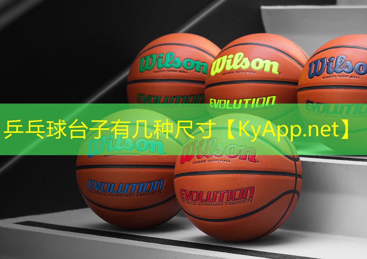 乒乓球台子有几种尺寸