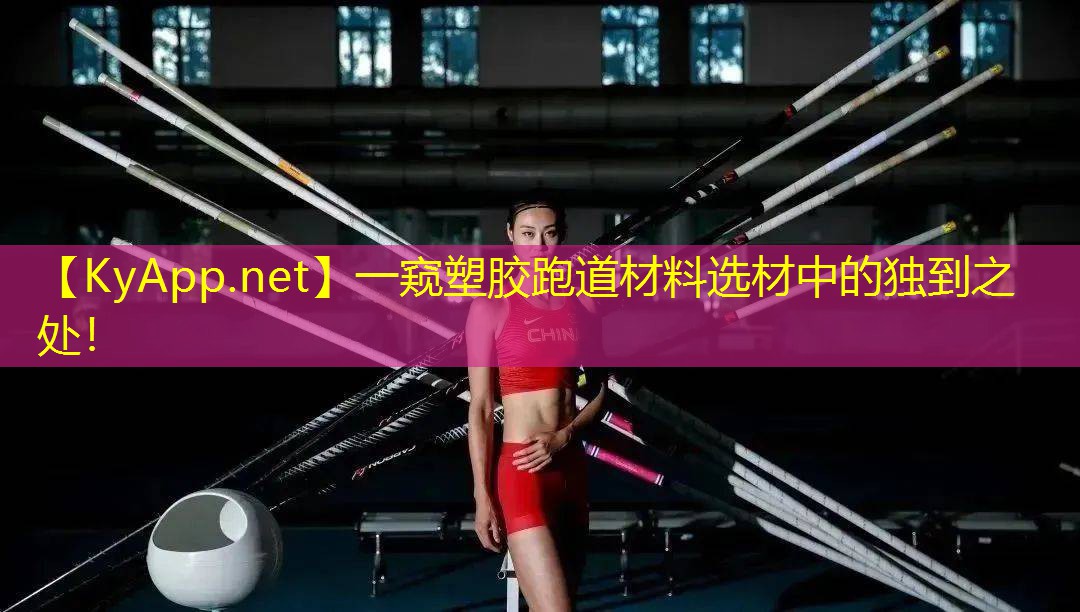 一窥塑胶跑道材料选材中的独到之处！