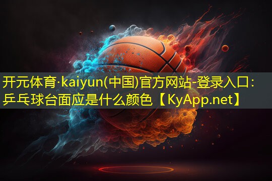 乒乓球台面应是什么颜色