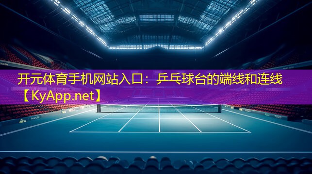 乒乓球台的端线和连线