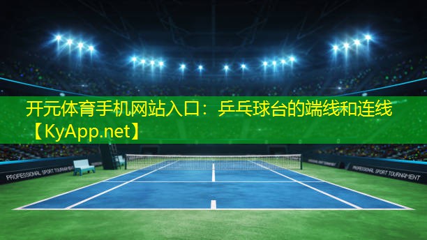 乒乓球台的端线和连线