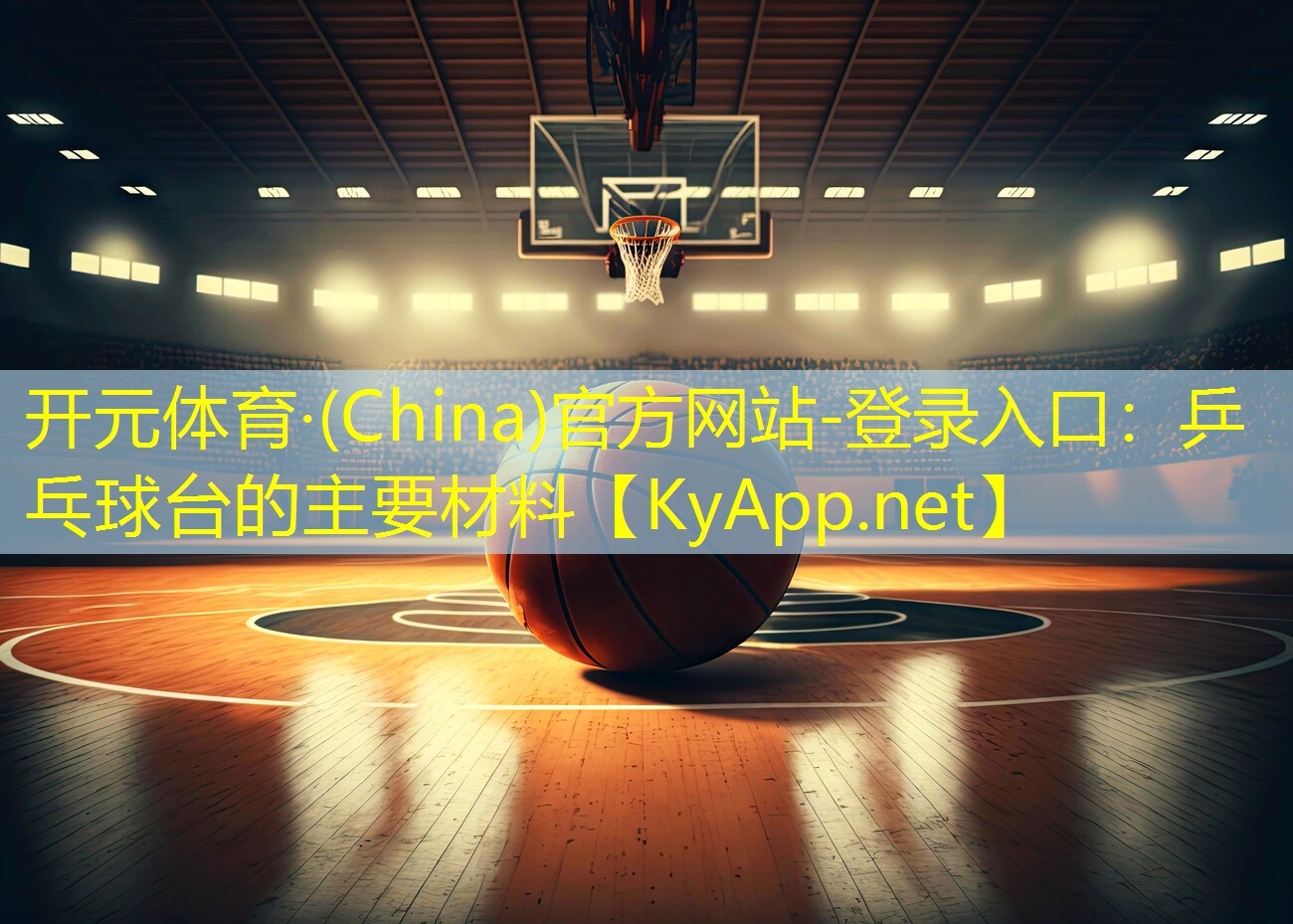 乒乓球台的主要材料