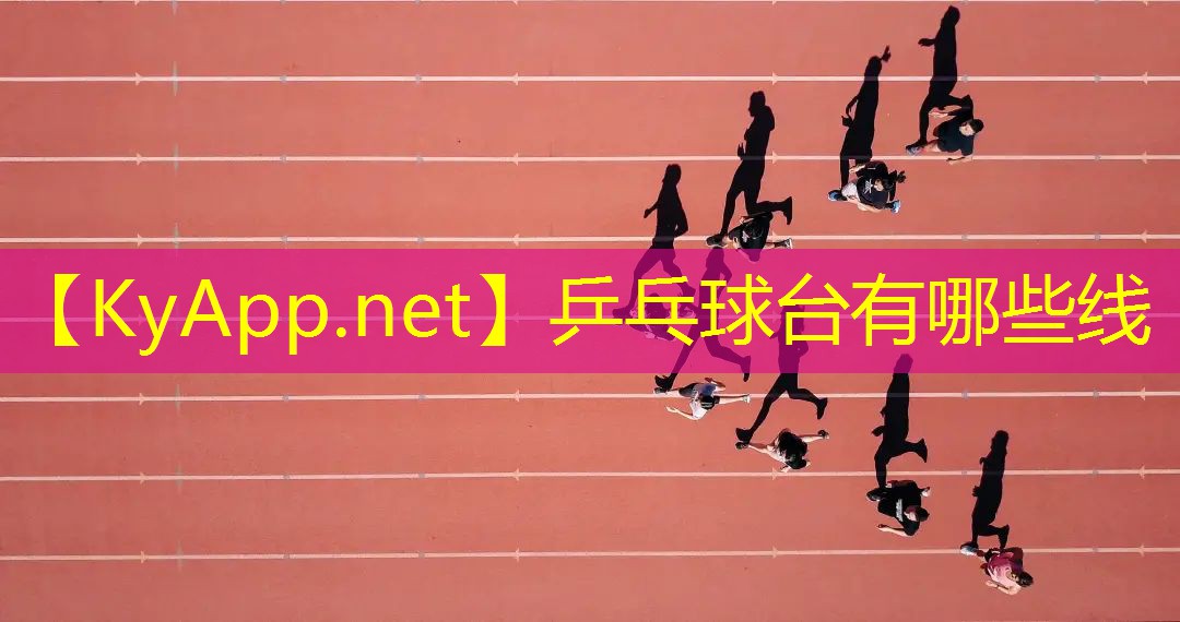 乒乓球台有哪些线