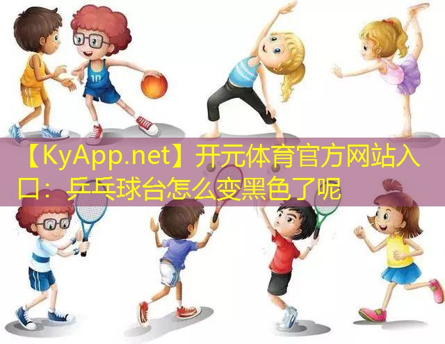 乒乓球台怎么变黑色了呢