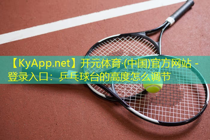 乒乓球台的高度怎么调节