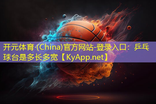 乒乓球台是多长多宽