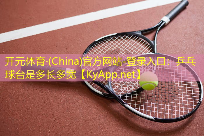 乒乓球台是多长多宽