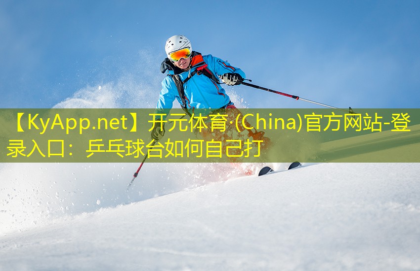 乒乓球台如何自己打