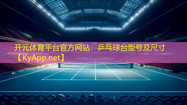乒乓球台型号及尺寸