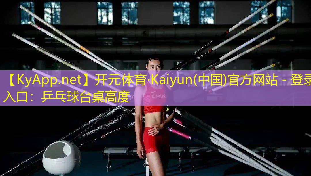 乒乓球台桌高度