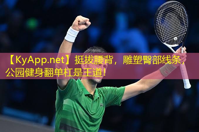 挺拔腰背，雕塑臀部线条，公园健身翻单杠是王道！