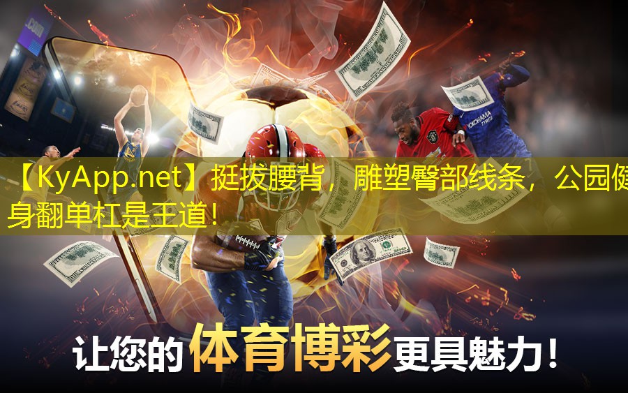 挺拔腰背，雕塑臀部线条，公园健身翻单杠是王道！