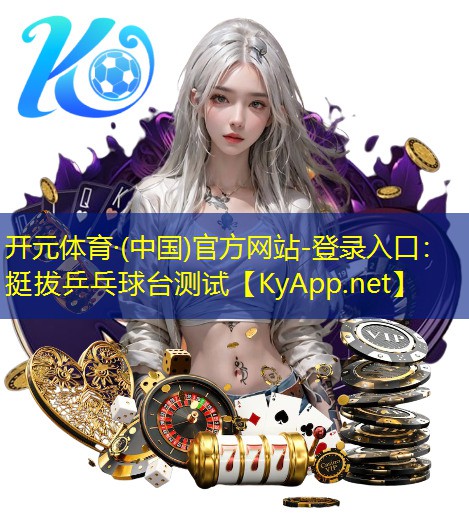 挺拔乒乓球台测试
