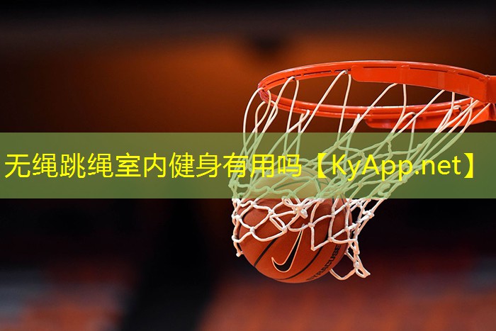无绳跳绳室内健身有用吗