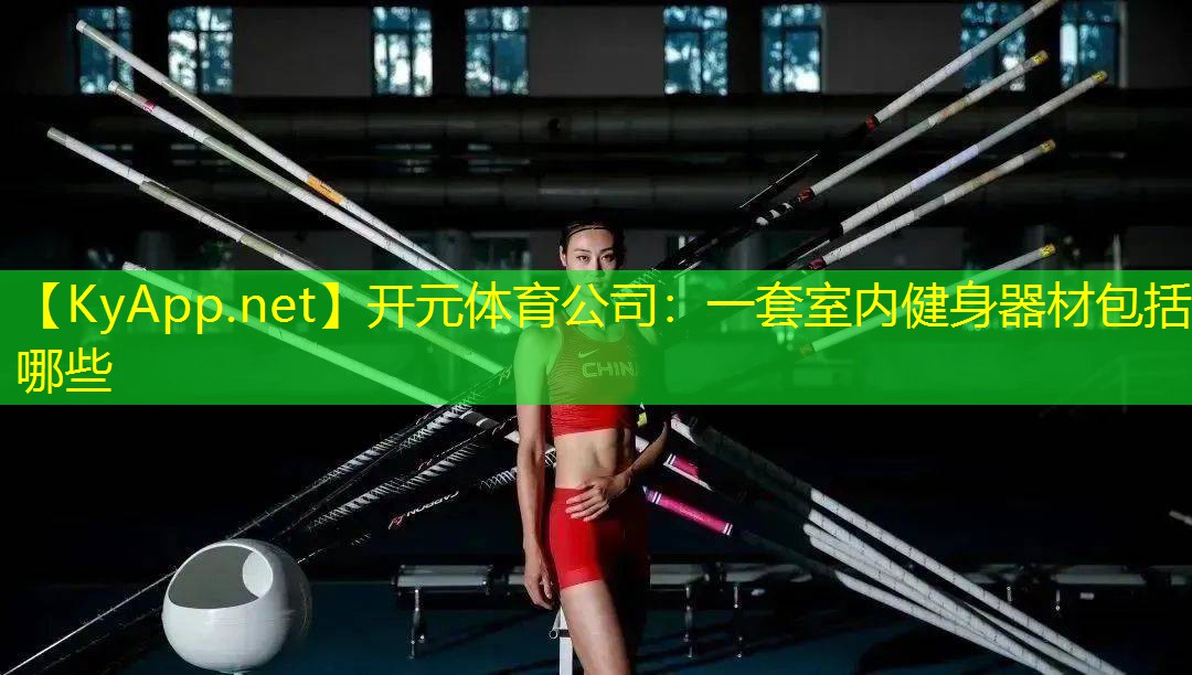 一套室内健身器材包括哪些