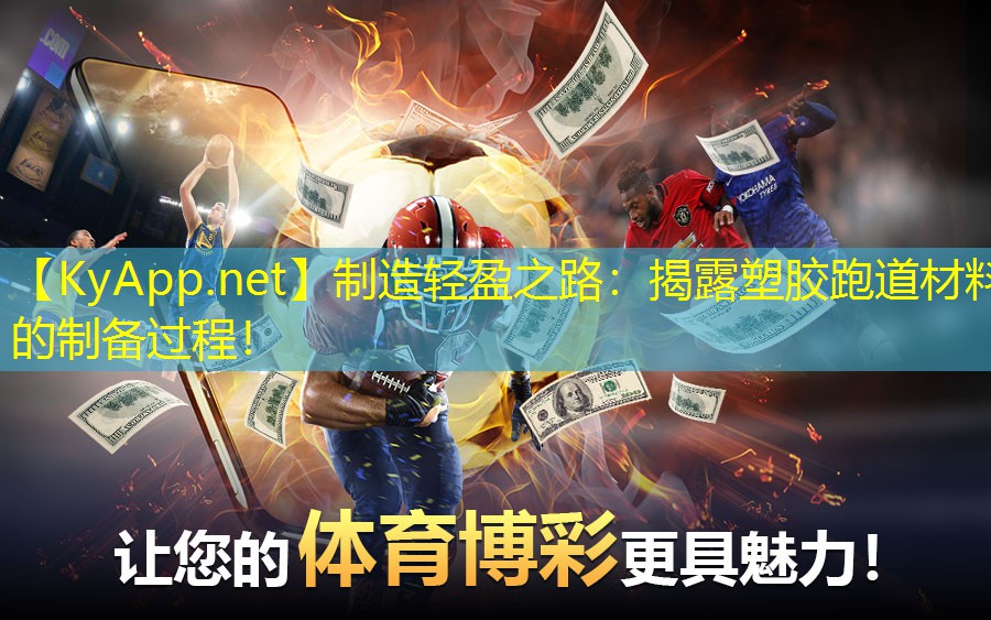 制造轻盈之路：揭露塑胶跑道材料的制备过程！