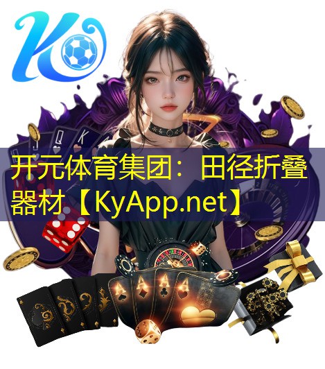 田径折叠器材