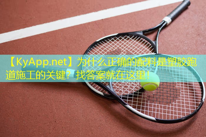 为什么正确的配料是塑胶跑道施工的关键？找答案就在这里！